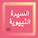 ترتيب احداث السيرة النبوية APK