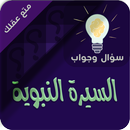 السيرة النبوية سؤال وجواب APK