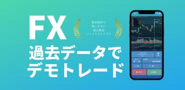 FXバックテスト