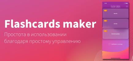 Flashcards maker постер