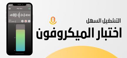 اختبار الميكروفون الملصق