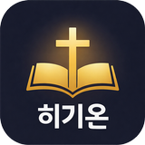 묵상일기 - 히기온 APK