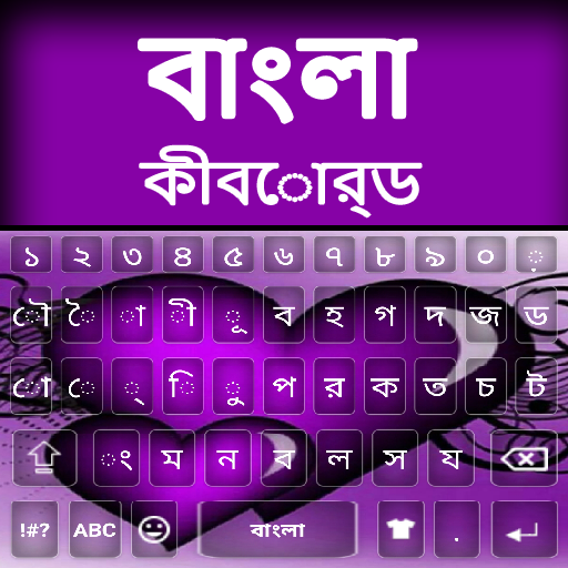 孟加拉國鍵盤：Bangla Keyboard Alpha