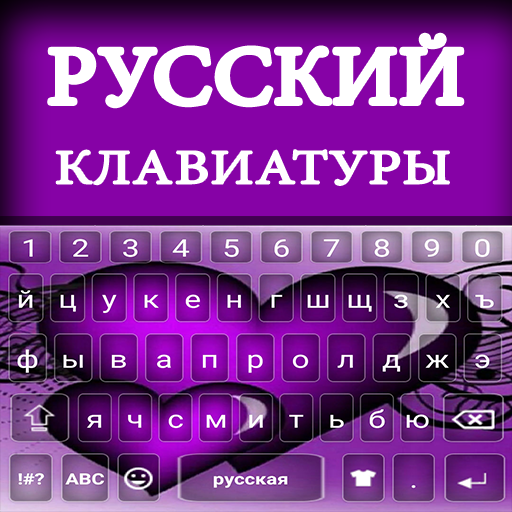 ロシア語入力キーボード：ロシア語キーボードAlpha