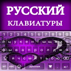 俄語鍵盤鍵盤：俄語鍵盤阿爾法 XAPK 下載