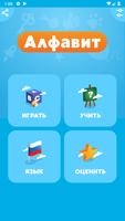 Алфавит, Азбука обучение, игра постер
