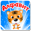Алфавит, учим буквы и слова APK