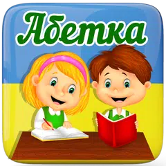 Baixar Українська абетка для дітей APK