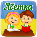 Українська абетка для дітей APK