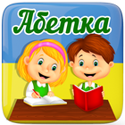 Українська абетка для дітей icon