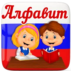 Алфавит для детей. Учим буквы APK Herunterladen