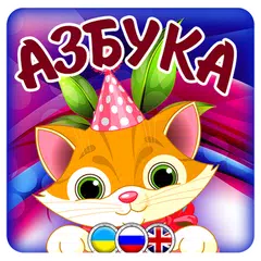 Descargar APK de Азбука-алфавит для детей цифры