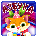 APK Азбука-алфавит для детей цифры