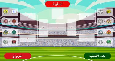 لعبة الدوري السعودي تصوير الشاشة 2