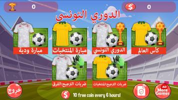 لعبة الدوري التونسي Ekran Görüntüsü 1