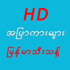 Apyar HD အပြာကားများ icono