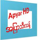 Apyar : အပြာကားပေါင်းချုပ် ícone