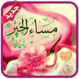 صور و رسائل صباح و مساء‎