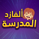 APK تعليم المنهاج السعودي بالألعاب