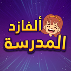 تعليم المنهاج السعودي بالألعاب Zeichen
