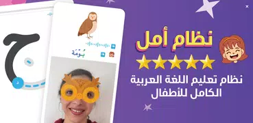 لغة عربية وقراءة للأطفال - أمل