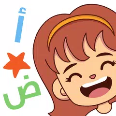 Скачать لغة عربية وقراءة للأطفال - أمل XAPK
