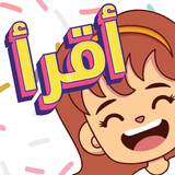 أمل: قراءة ولفظ اللغة العربية أيقونة
