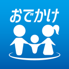 おでかけコンシェル　 icon