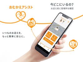 おむかえアシスト Cartaz