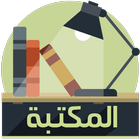 مكتبة الكتب আইকন