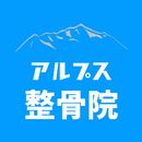 アルプス整骨院 APK