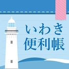 いわき便利帳 иконка
