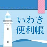 いわき便利帳 ícone