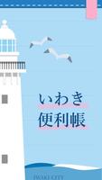 いわき便利帳 постер