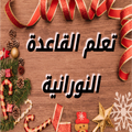 شرح القاعدة النورانية بدون نت