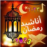 اناشيد رمضان 2023 simgesi