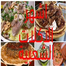 وصفات طبخ للمنزل(أشهى أكل عرب) APK