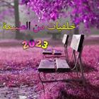 خلفيات صور الطبيعة 2023 أيقونة