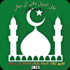 مواقيت الصلاة: جميع الدول icône