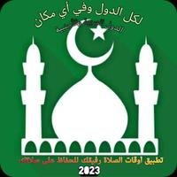 مواقيت الصلاة: جميع الدول Affiche