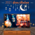 مسلسلات رمضان 2021