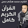 القارئ محمد هشام حسن