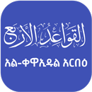 አል-ቀዋኢዱል አል-አርበዕ القواعدالأربع APK