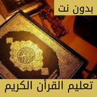 ikon تعليم القرأن الكريم بدون نت