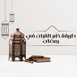 How seal the Koran in Ramadan