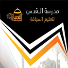 مدرسة القدس لتعليم السياقة biểu tượng