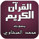 APK القرآن الكريم - المنشاوي