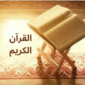 AL QURA'N AL KAREEM