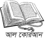 Al Quran - আল কোরআন