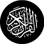 القرآن الكريم قراءة واستماع